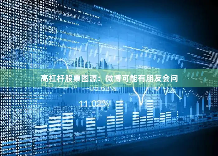 高杠杆股票图源：微博可能有朋友会问