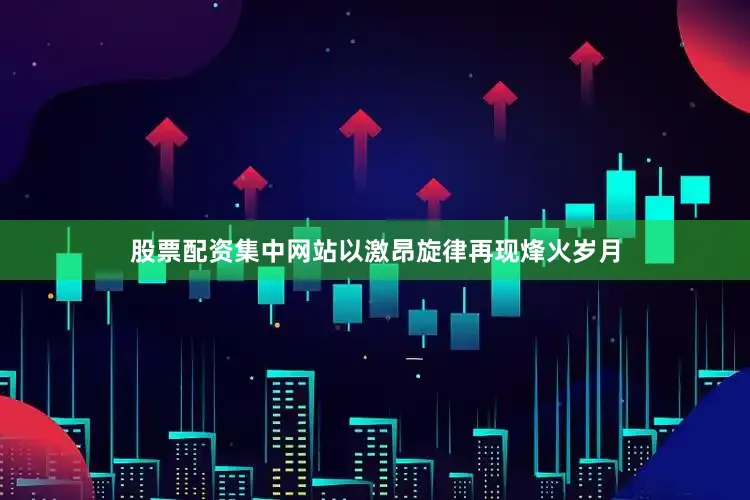 股票配资集中网站以激昂旋律再现烽火岁月
